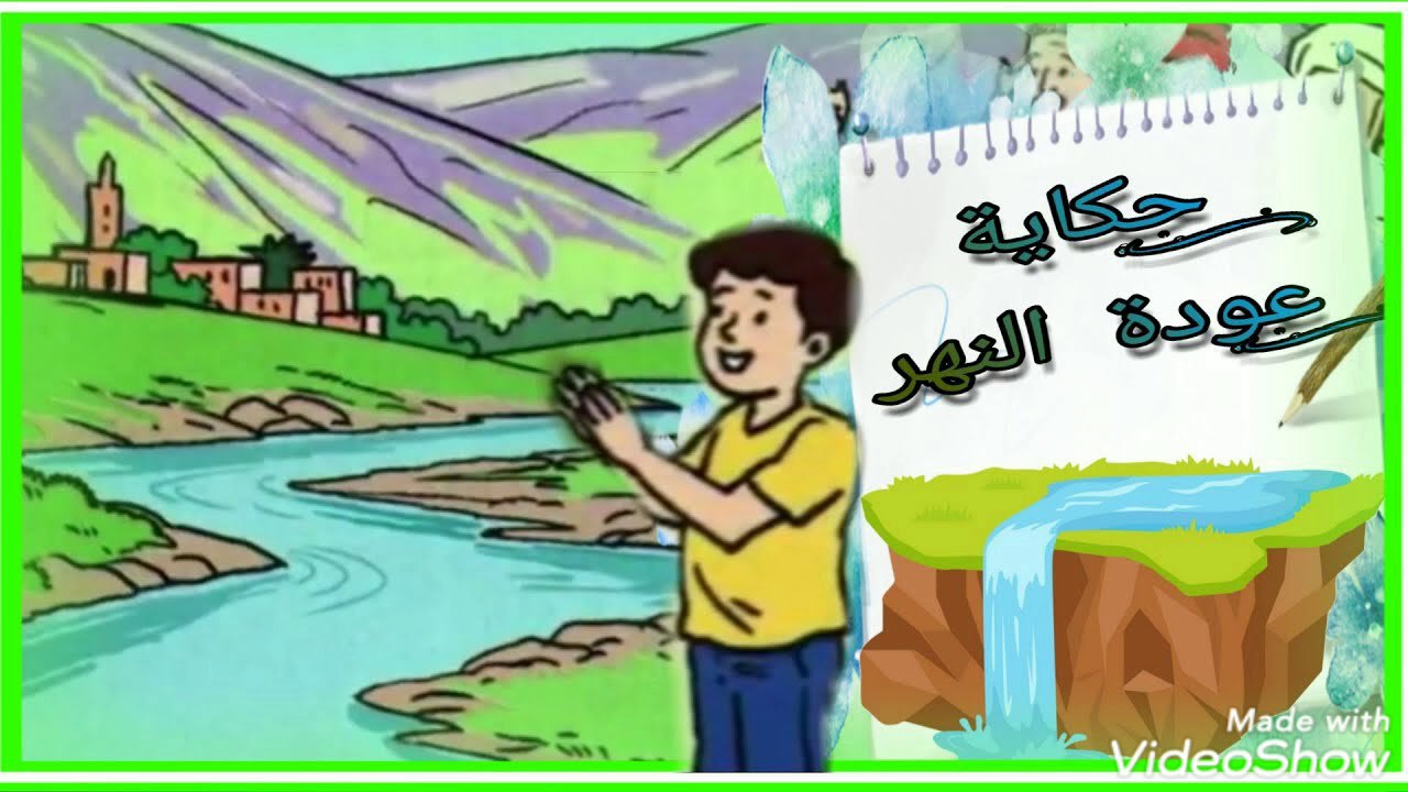 حكاية عودة النهر