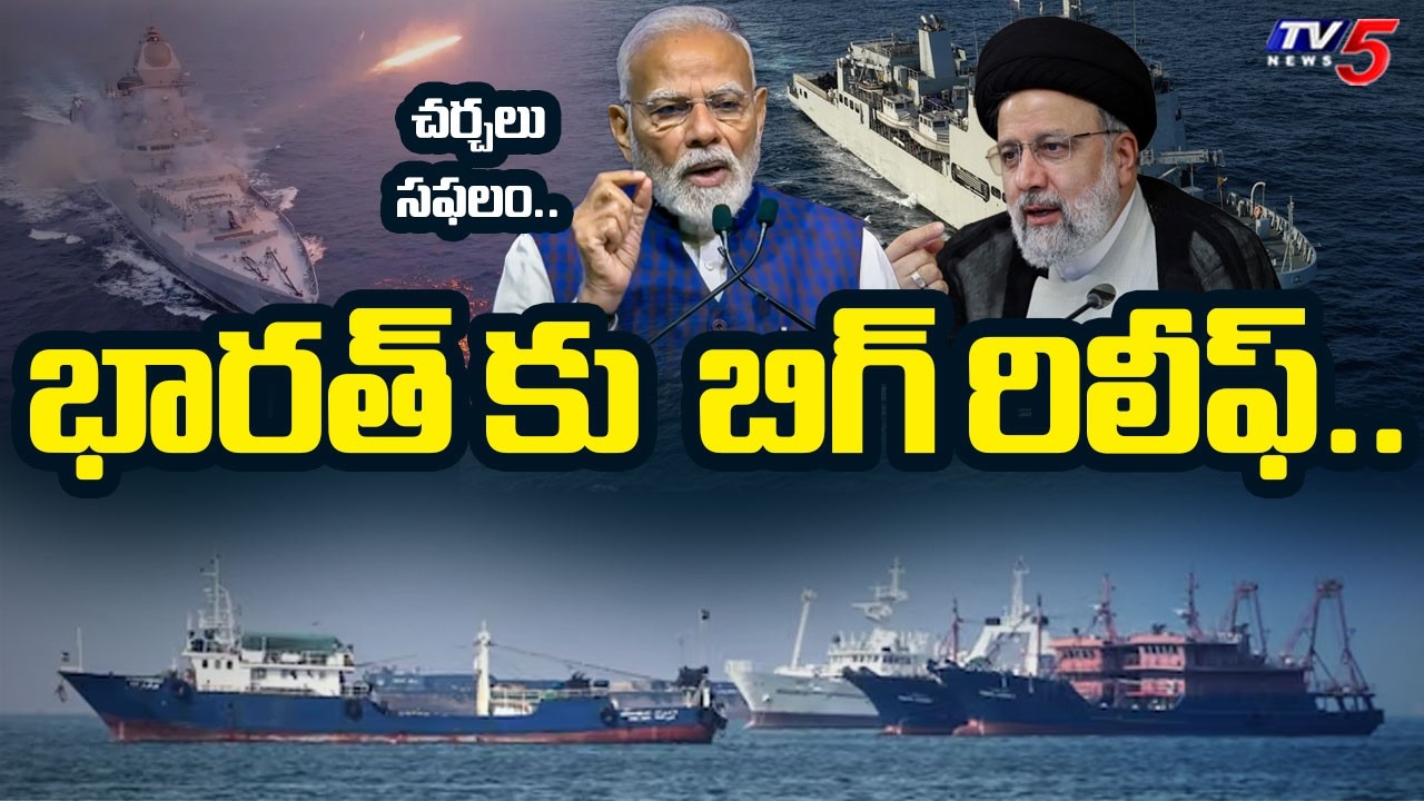 చర్చలు సఫలం.. బిగ్ రిలీఫ్.. Iran Green Signal For Indian Ships..Iran Big Relief for India | TV5 News
