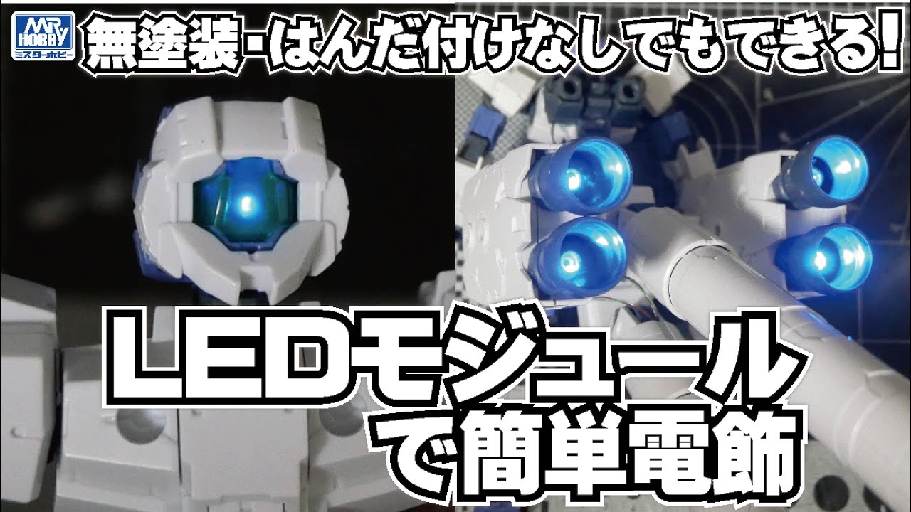 塗装不要！ハンダ付けなし！ ＧＳＩクレオス「ＬＥＤモジュール」で簡単電飾