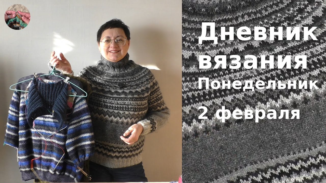 Дневник вязания.Понедельник 2 февраля 2026
