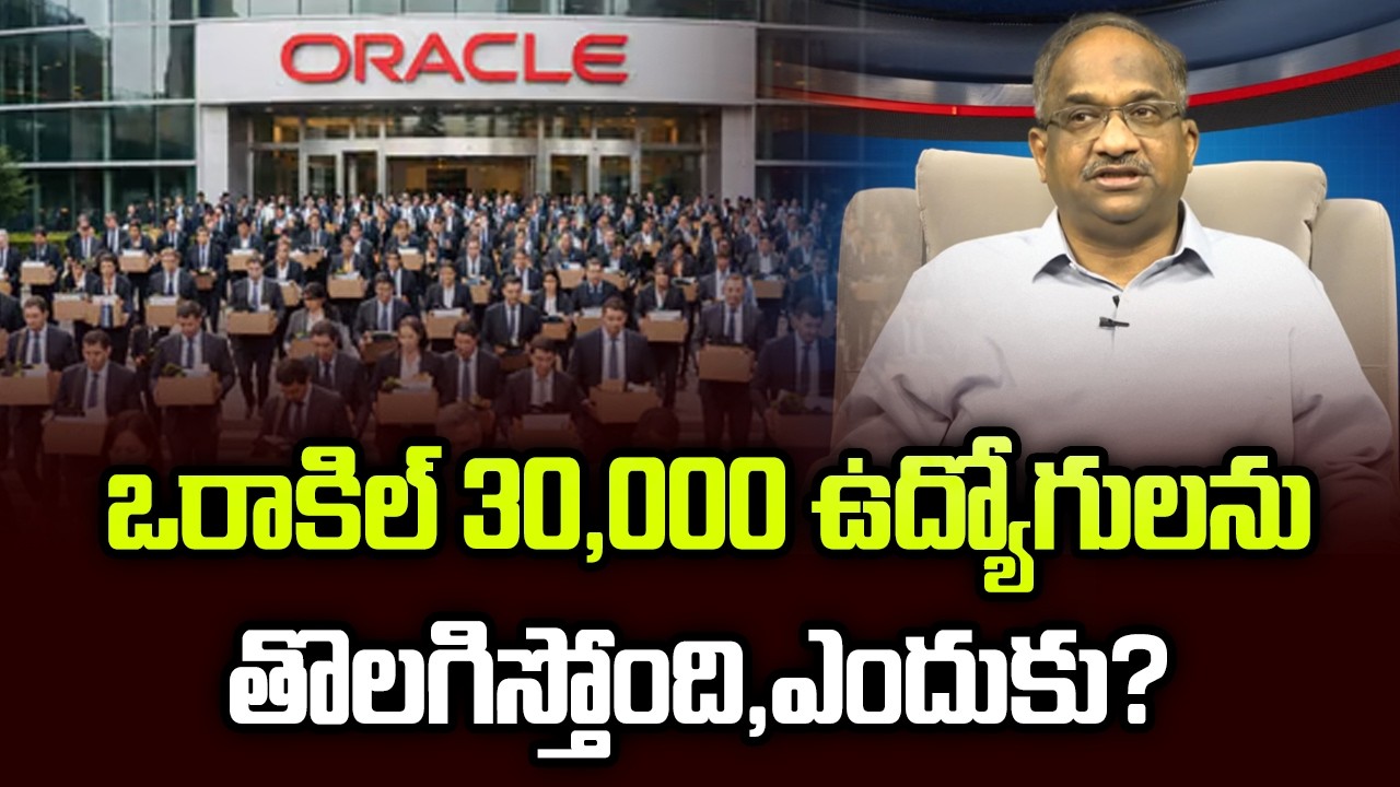 ఒరాకిల్ 30,000 ఉద్యోగులను తొలగిస్తోంది, ఎందుకు? || Why Oracle Removing 30,000 Employees? ||