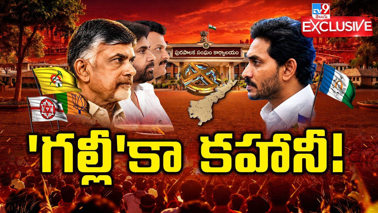 TV9 Exclusive : 'గల్లీ'కా కహానీ! | AP Local Body Elections Political Battle - TV9