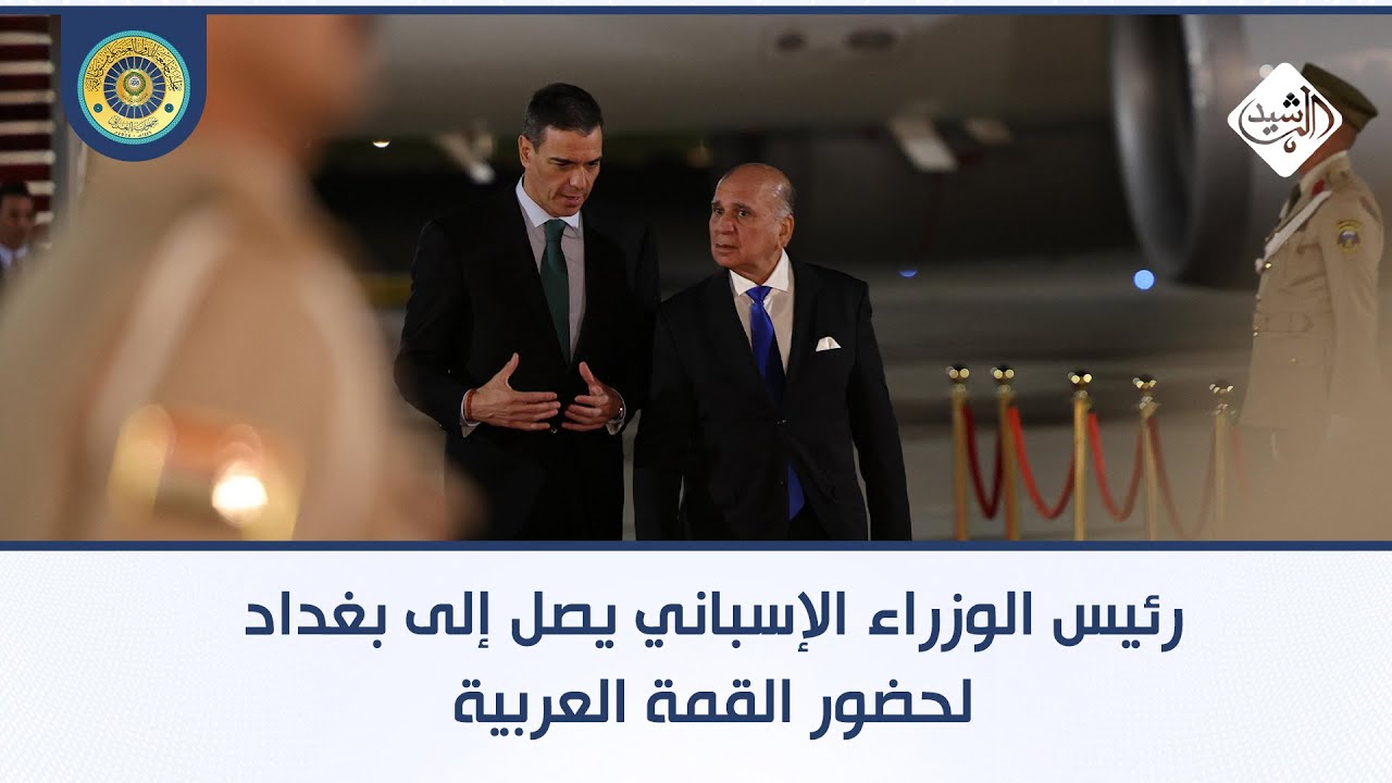مباشر || رئيس الوزراء الإسباني يصل إلى بغداد لحضور القمة العربية