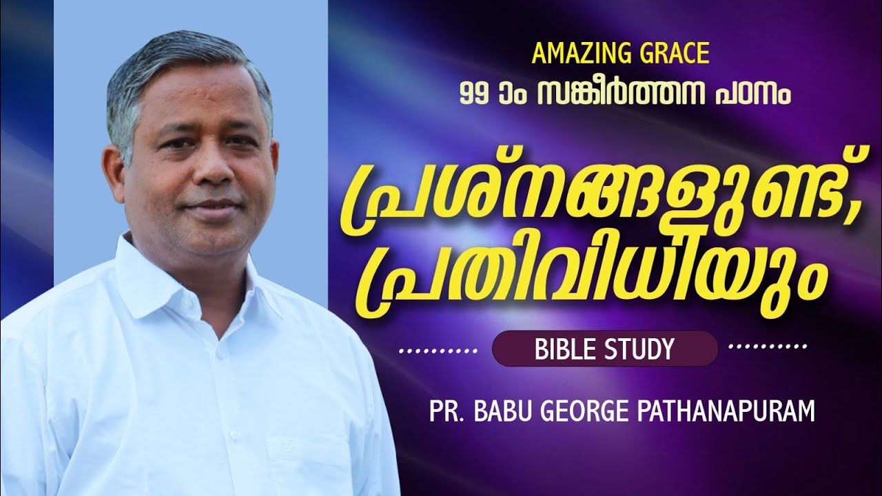 PSALMS സങ്കീർത്തനങ്ങൾ 99 ഒരു ധ്യാന പഠനം  പ്രശ്നങ്ങളുണ്ട്, പ്രതിവിധിയും Bible Study  Pr Babu George