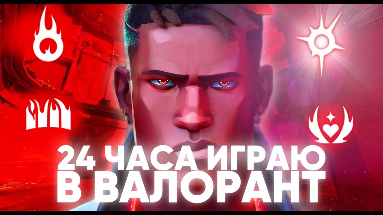 ИГРАЮ В ВАЛОРАНТ 24 ЧАСА / ПЕРВАЯ КАЛИБРОВКА