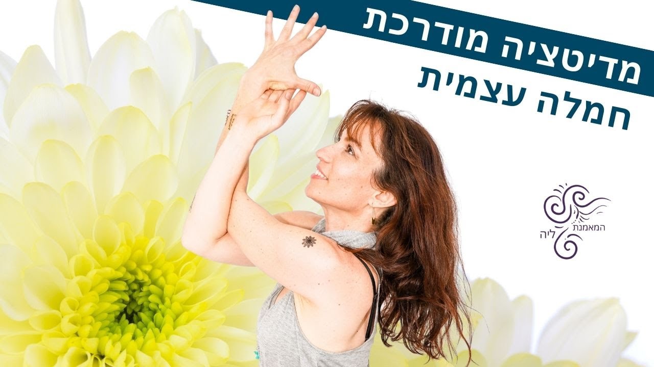מדיטציה מודרכת בעברית | חמלה עצמית אהבה עצמית | המאמנת ליה