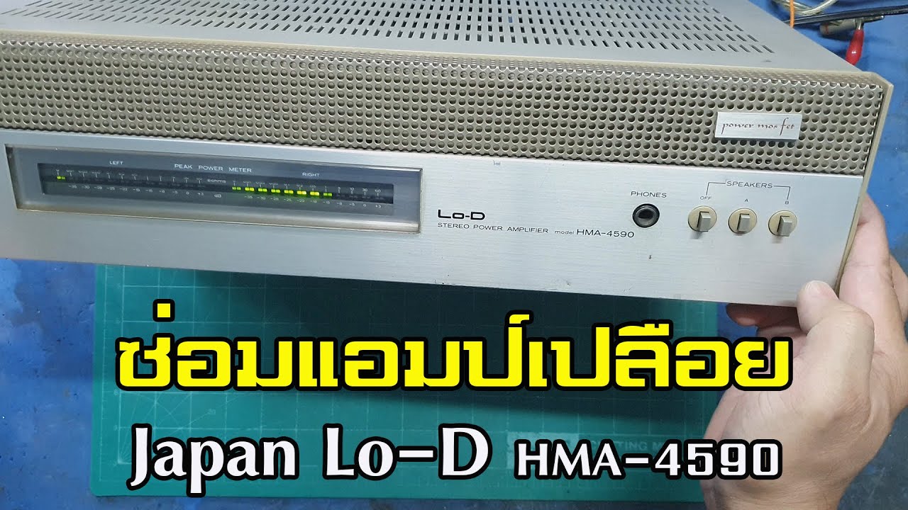 ซ่อมเครื่องขยายเสียงญี่ปุ่น Lo-D HMA-4590 Japan Repair