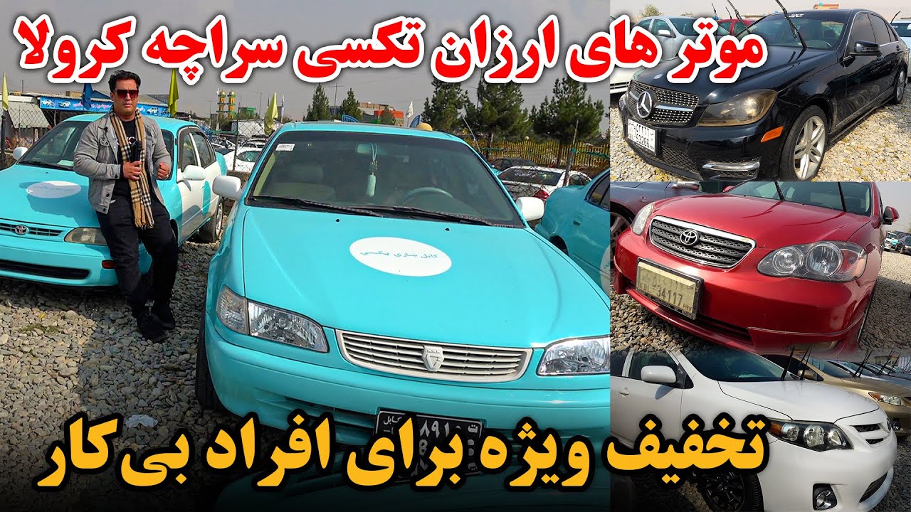 موتر ها تکسی آماده کار | تخفیف ۵۰ فیصدی در هر موتر | اگر بیکار هستن این برنامه برای شما است | کرولا 
