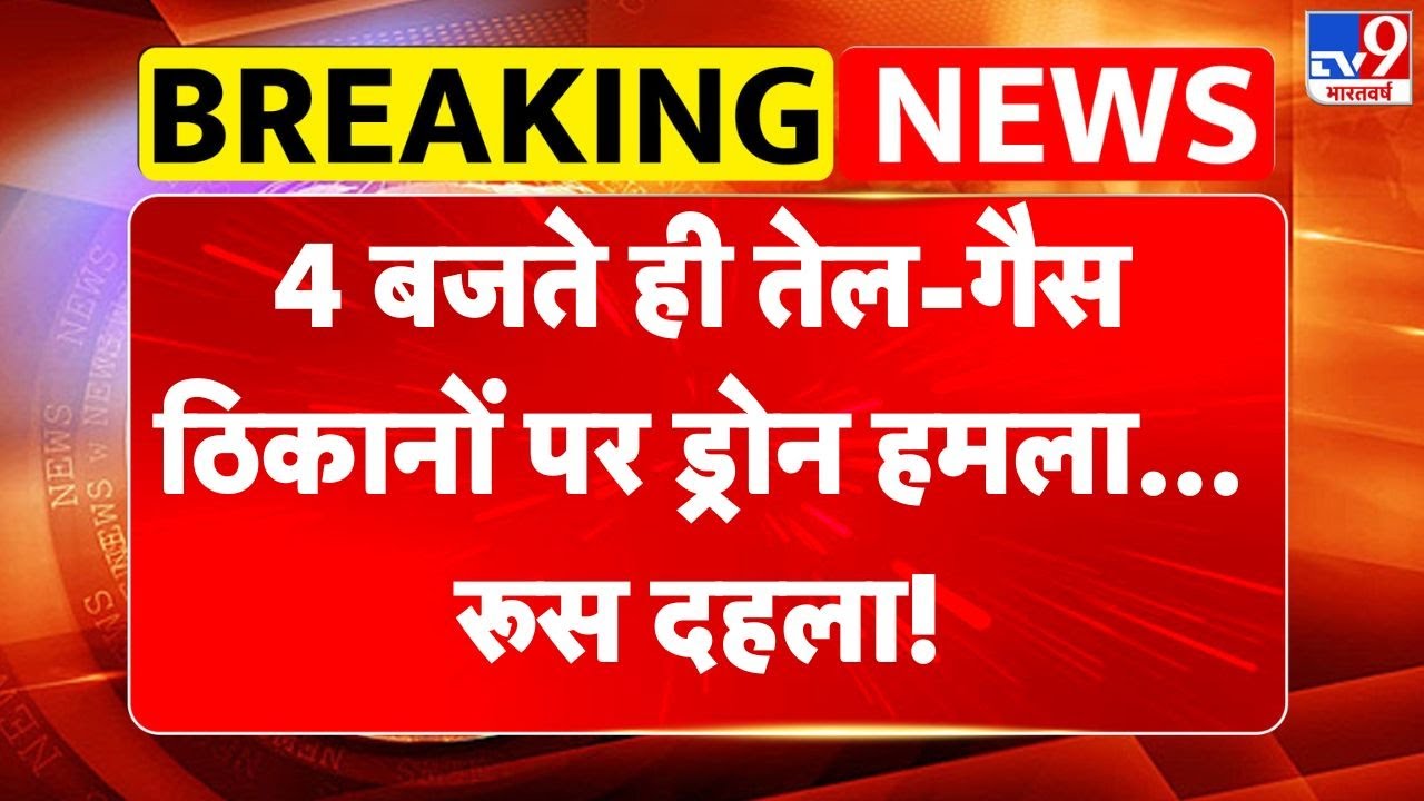 Russia-Ukraine War: 4 बजते ही तेल-गैस ठिकानों पर ड्रोन हमला... रूस दहला! -TV9 | Trump | Putin | NATO