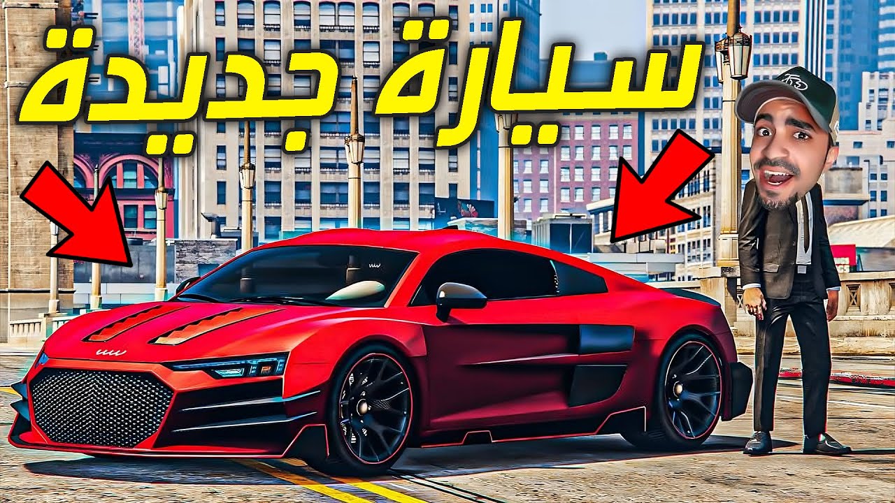 قراند 5 : اشتريت سيارتي الاسطورية لسنة 2023 بسعر 3.999.999 مليون 😍🔥 ( اغرب مهمة في قراند ) - GTA V