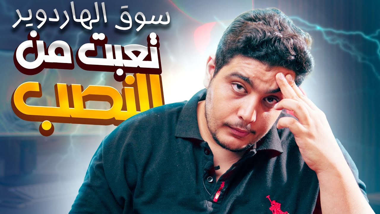 اللهم بلغت اللهم فاشهد ، سوق الكمبيوتر بقى كله نصب 🥲