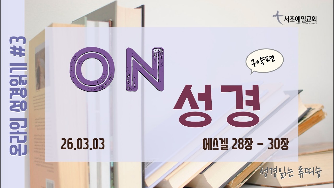[서초예일교회] 26.03.03 ‘On 성경’ 구약편 #3 #성경읽는 류띠슝  #에스겔 28장 - 30장