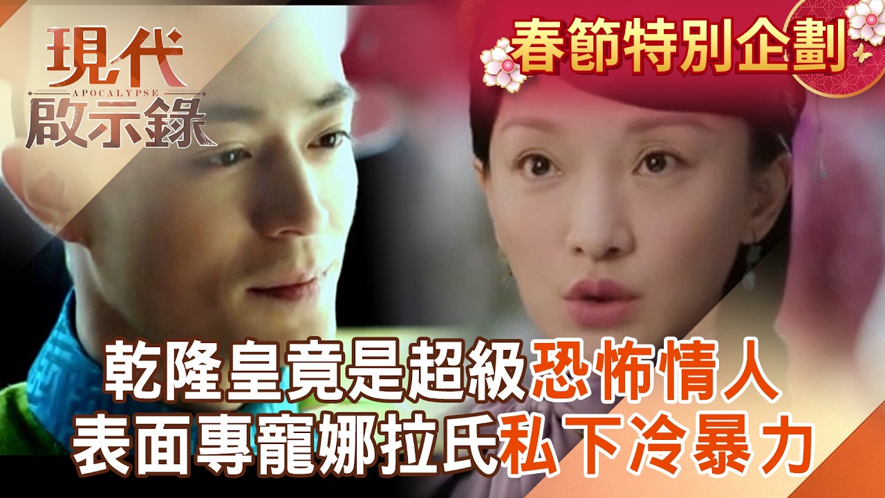 【春節特別節目】揭密海王魚池的秘辛！乾隆皇竟是超級「恐怖情人」？表面專寵娜拉氏私下冷暴力！#現代啟示錄 @57History​