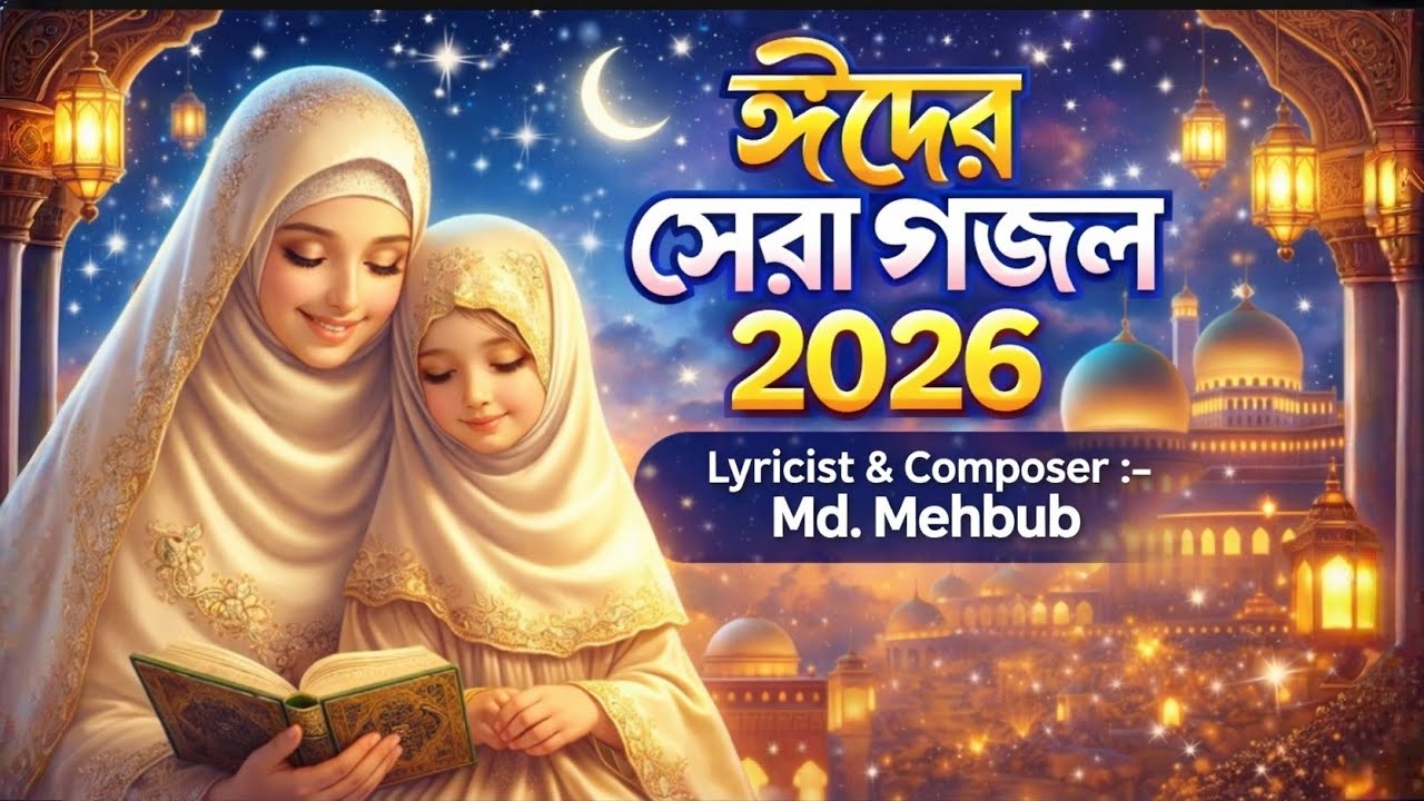ঈদ মুবারক গজল | চাঁদ রাতের গজল | Ai Gojol Studio | #নতুন_গজল | Eid Special Ghazal 2026 / ঈদের গজল