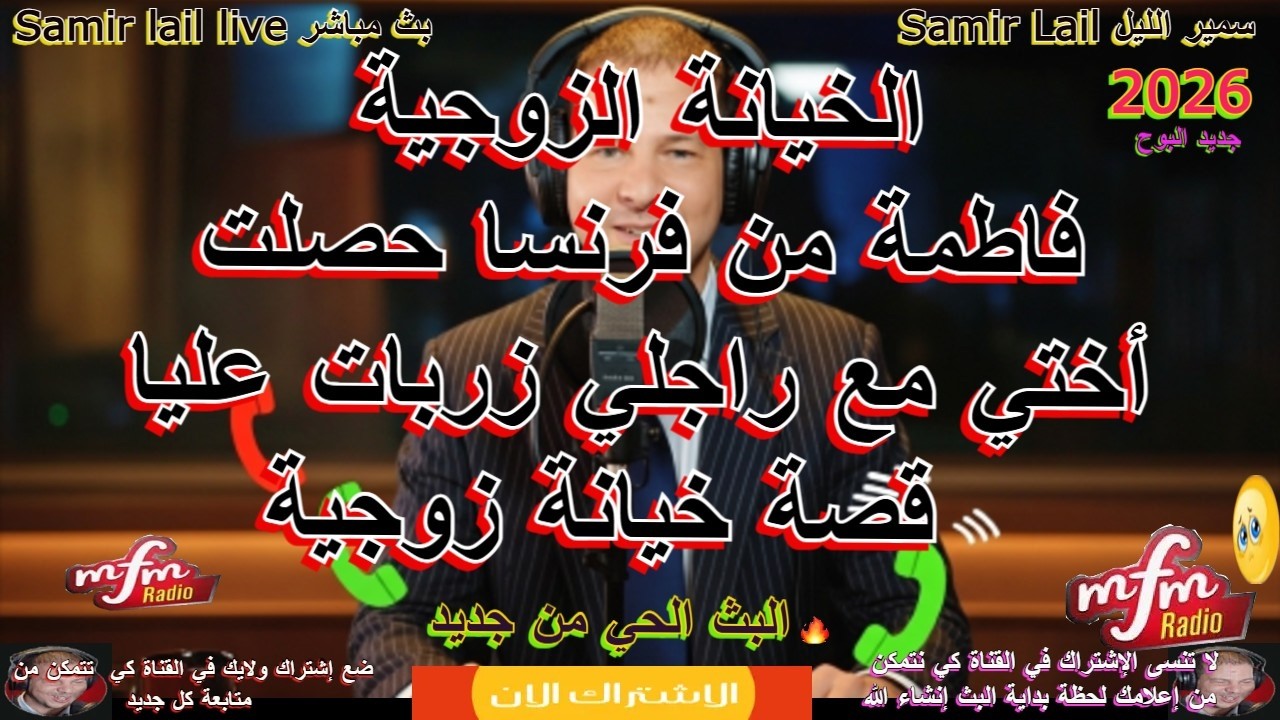 Samir Lail  سمير الليل فاطمة من فرنسا حصلت أختي مع راجلي زربات عليا  قصة خيانة زوجية