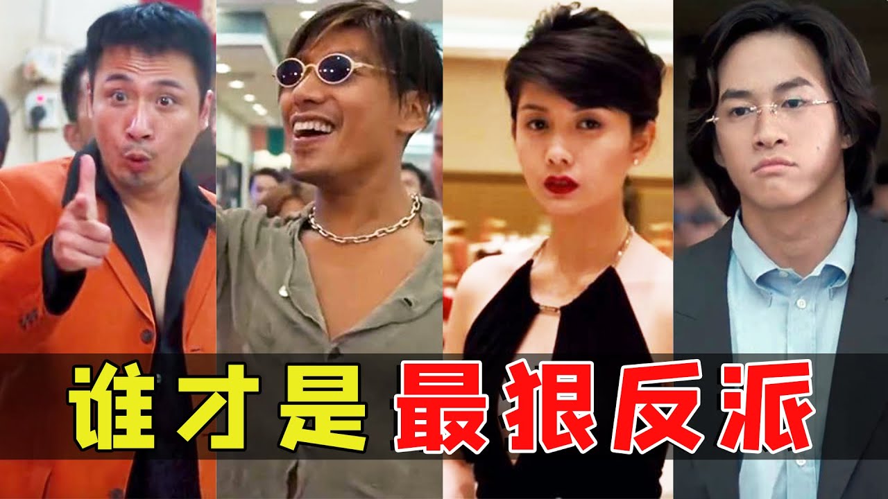《古惑仔》反派大排名：丁瑶阴险，雷复轰战斗力最弱，靓坤在他面前就是小弟