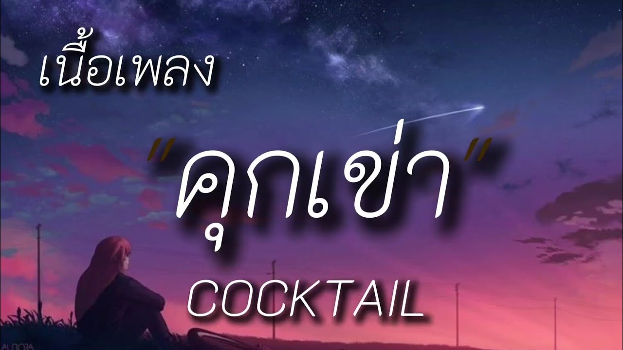 คุกเข่า - COCKTAIL (เนื้อเพลง)