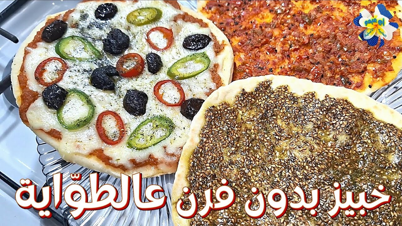 بيتزا ، خبز فليفله ، مناقيش زعتر بعجينه بسيطه والخبيز عالطوايه بكفالة أم عبدو