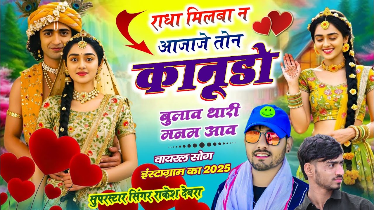 (1985)राधा मिलबा न आजाज्यो तोन कानूडो बुलाव थारी मनम आव RAKESH DEVRA KE TRENDING SONG 