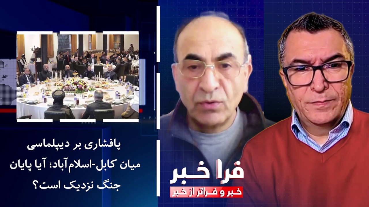 فراخبر - پافشاری بر دیپلماسی میان کابل-اسلام‌آباد؛ آیا پایان جنگ نزدیک است؟