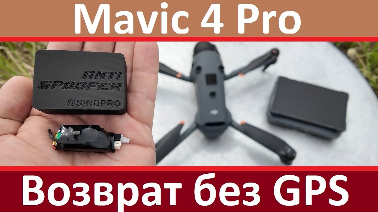 DJI Mavic 4 Pro | Возврат без GPS. RTH without GPS