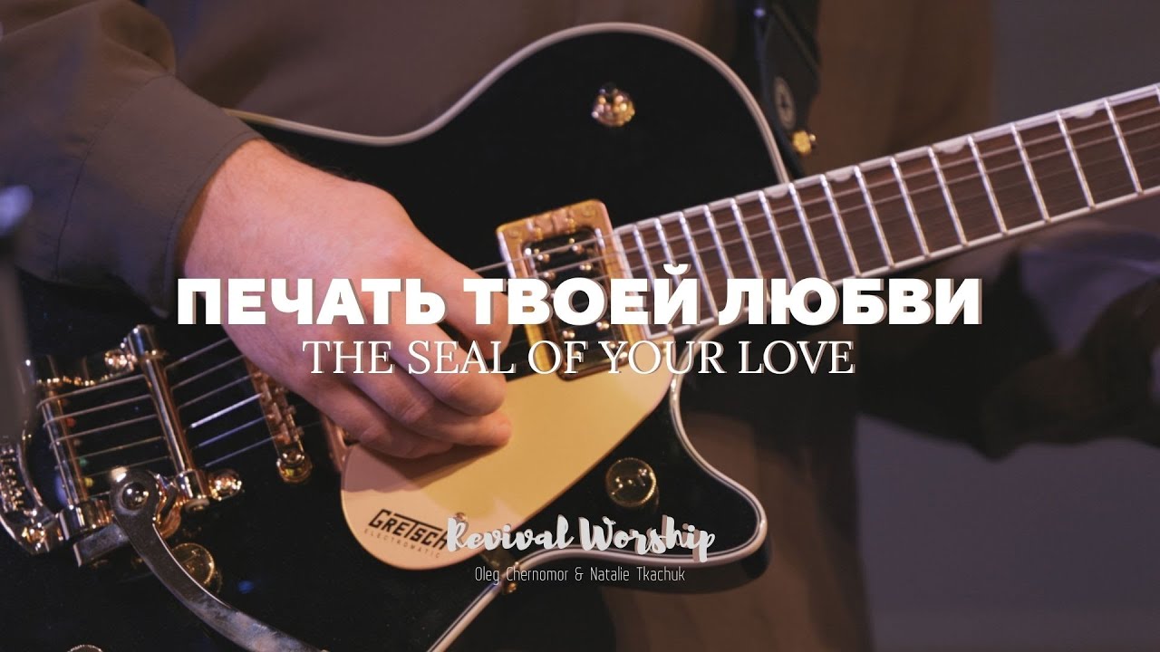 Печать Твоей любви | Wolrus Worship | Милеуша Шаламова & Алкесандр Харитонов | Revival (Cover)