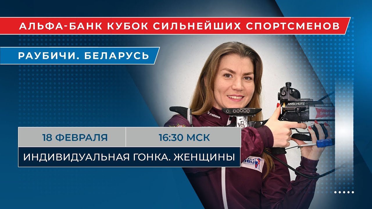 Биатлон. Альфа-Банк Кубок сильнейших спортсменов. Раубичи. Индивидуальная гонка. Женщины