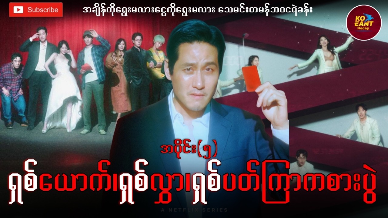 ရှစ်ယောက်၊ရှစ်လွှာ၊ရှစ်ပတ်ကြာကစားပွဲ | အပိုင်း(၅)