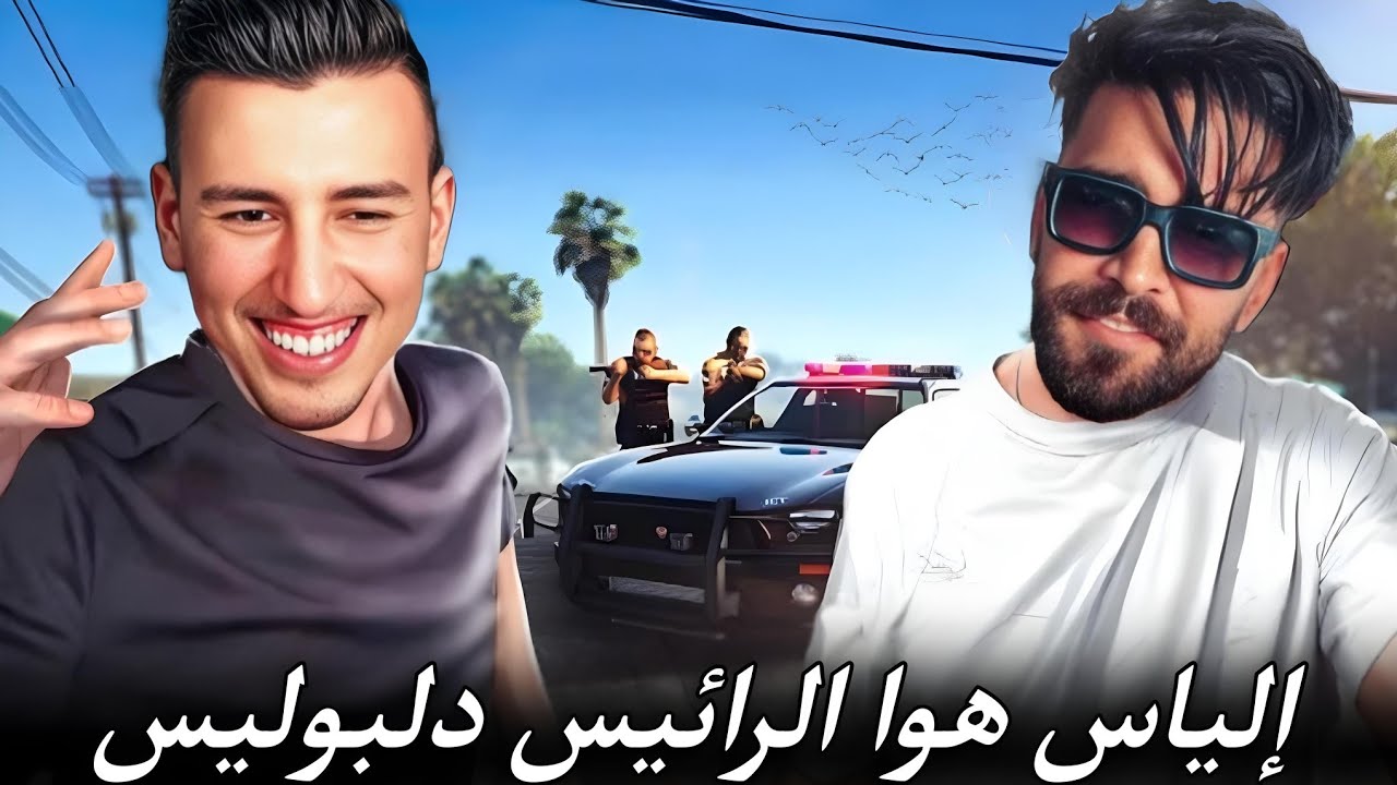 الحياة الواقعية | ترونات مع إلياس 🤣 |ahmed sabiri & bougasa & ilyas el malki | GTA RP MAROC #2