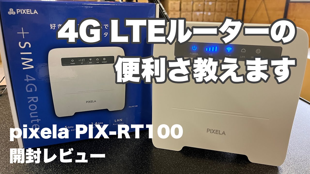 povo2.0や楽天モバイルが大活躍♪ 4大キャリア対応の4GLTEルーター PIX-RT100開封レビュー