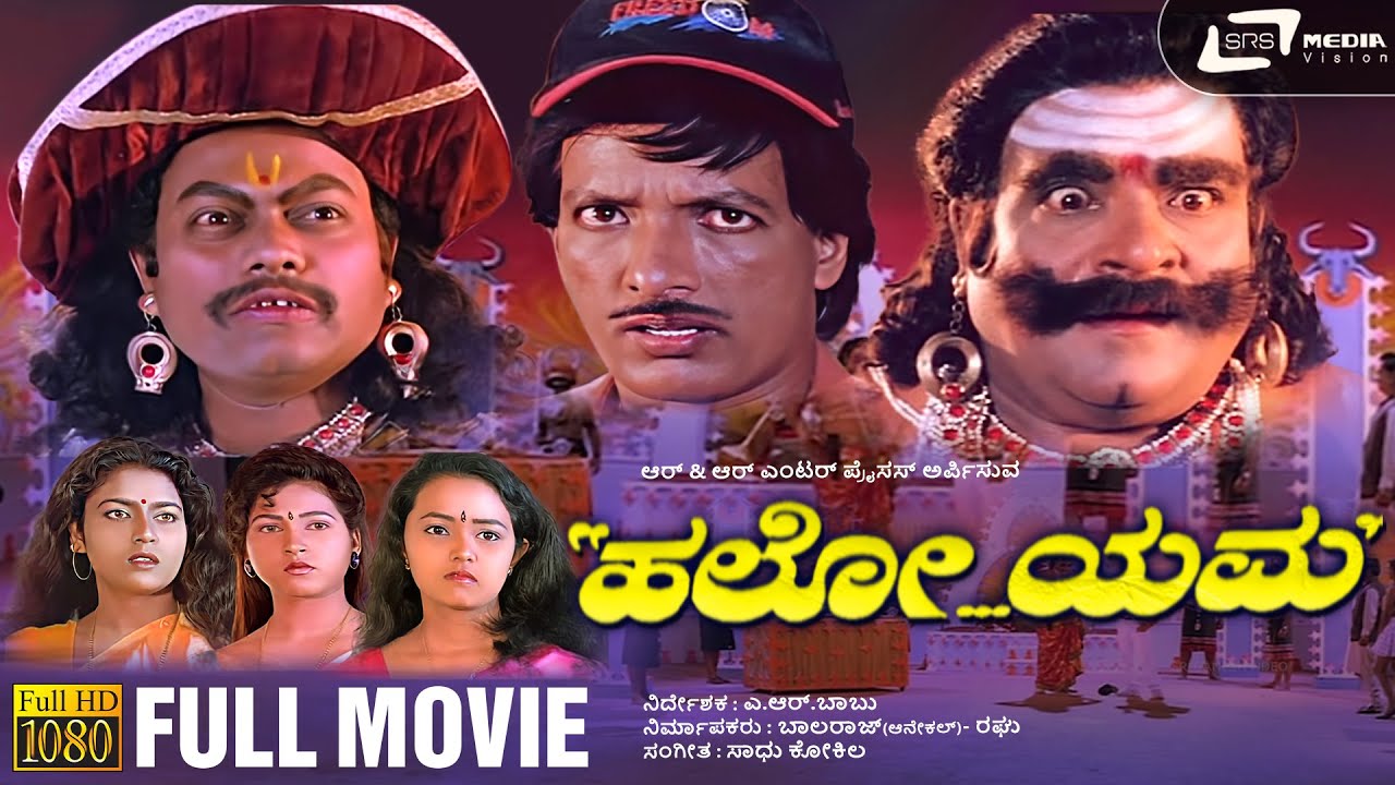 Hello Yama | ಹಲೋ ಯಮ | Kannada HD Full Movie | Kashinath | Doddanna | Sadhu Kokila | Comedy Movie
