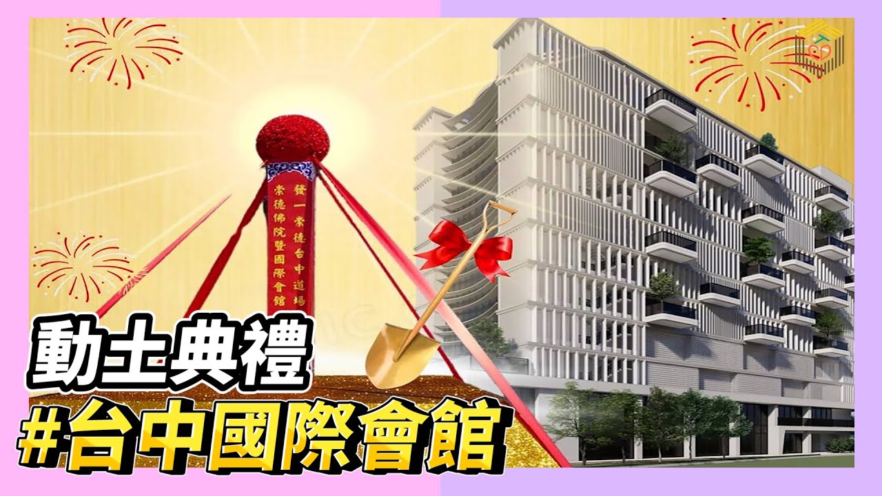 發一崇德台中道場崇德佛院暨台中崇德國際會館動土典禮