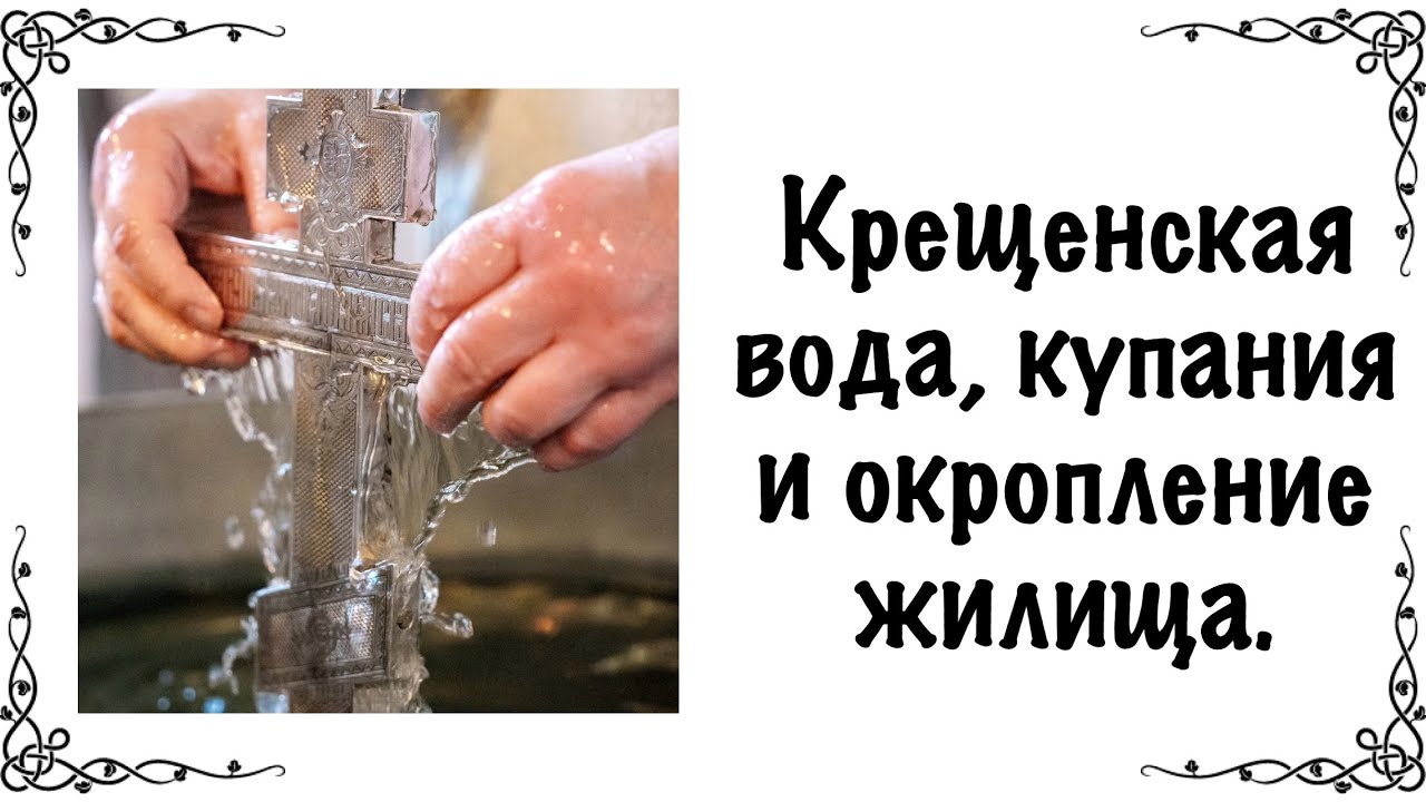 Крещенская вода, купания и окропление жилища