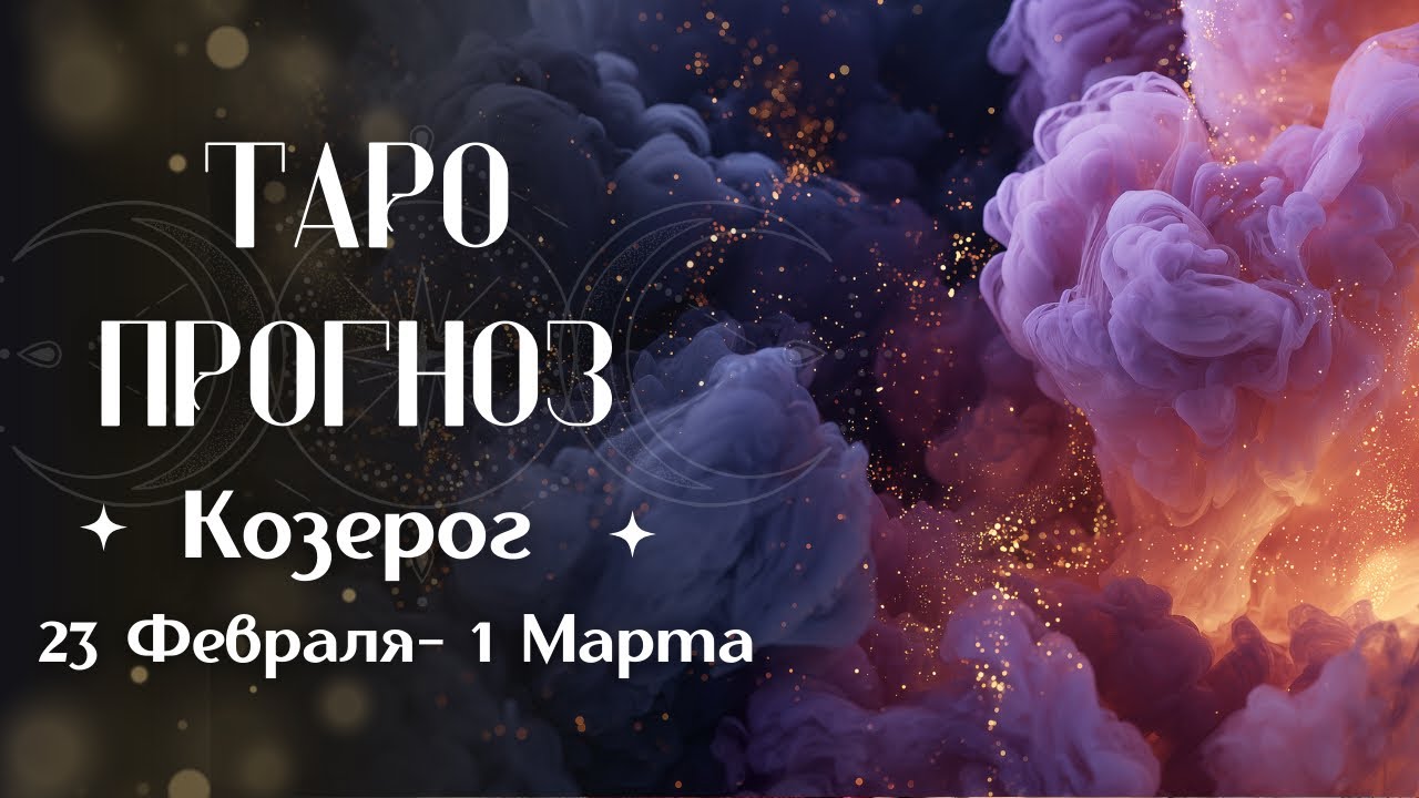 КОЗЕРОГ ТАРО прогноз 23 Февраля - 1 Марта #козерог #таро #гадание #раскладтаро #прогноз #гаданиетаро