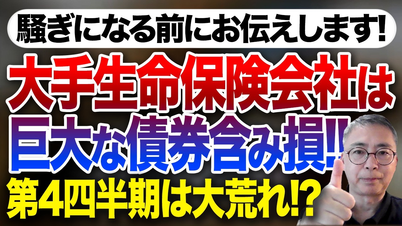 騒ぎになる前にお伝えします！大手生命保険会社は巨大な債券含み損　第4四半期は大荒れになる！