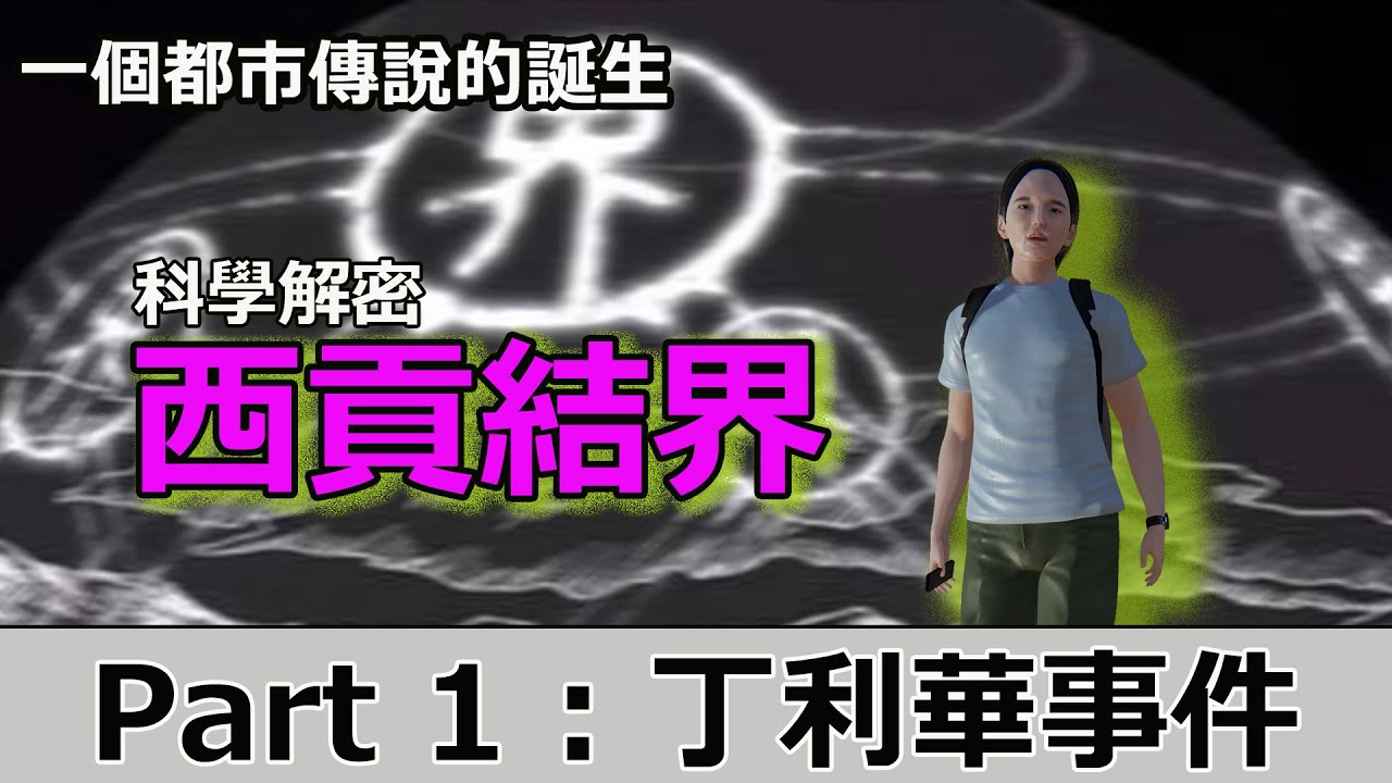 全面解密西貢結界之謎(上)丁利華失蹤事件│一個都市傳說的誕生範例 │附私密彩蛋 EP055(粵語中字) #西貢 #結界