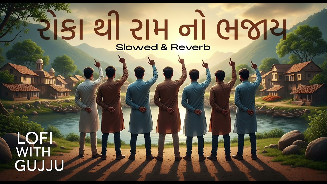 રોકા થી રામ નો ભજાય - Roka thi Ram no Bhajay #slowedandreverb#lofi#lofiwithgujju#viral#trending#song