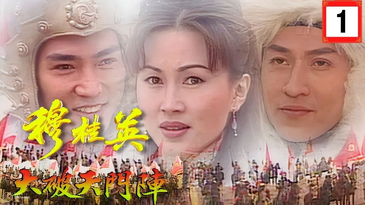 [ATV古裝劇] 穆桂英之大破天門陣 01/32 | 《楊家將》故事改編劇集 | 陳秀雯、焦恩俊、鮑起靜、文頌嫻 | 粵語中字 | 亞視經典劇集 | Asia TV Drama