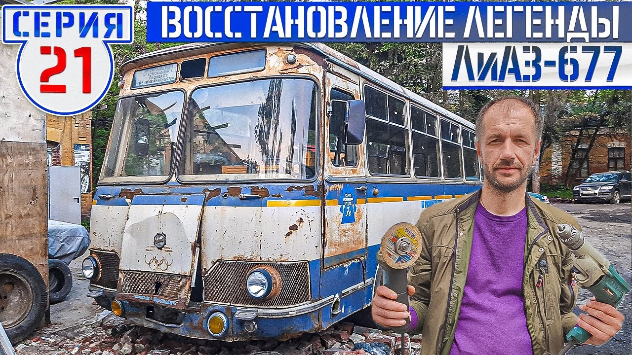 ЛиАЗ-677 #21 НАЧИНАЕМ КРАСИТЬ! / МосРетроВесна ЛиАЗ 677МБ, Икарус 250.93, Икарус гармошка 280.33