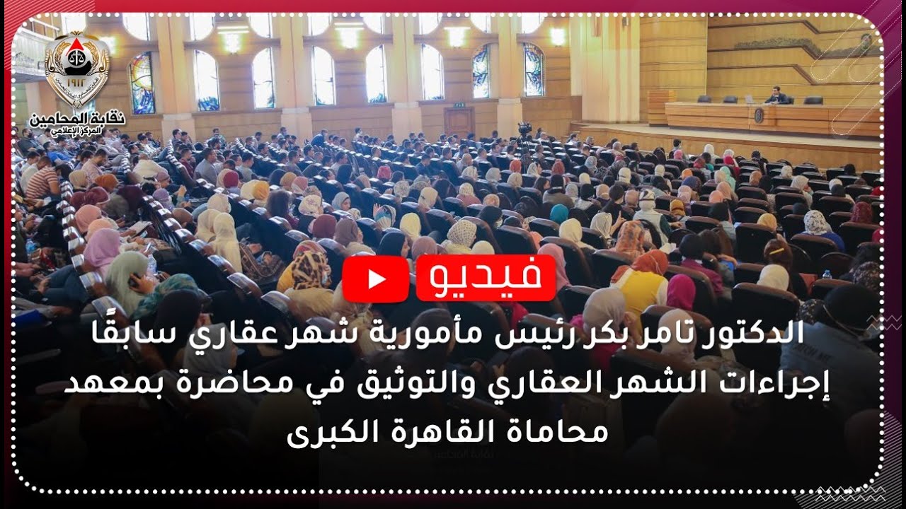 إجراءات الشهر العقاري والتوثيق في محاضرة بمعهد محاماة القاهرة الكبرى