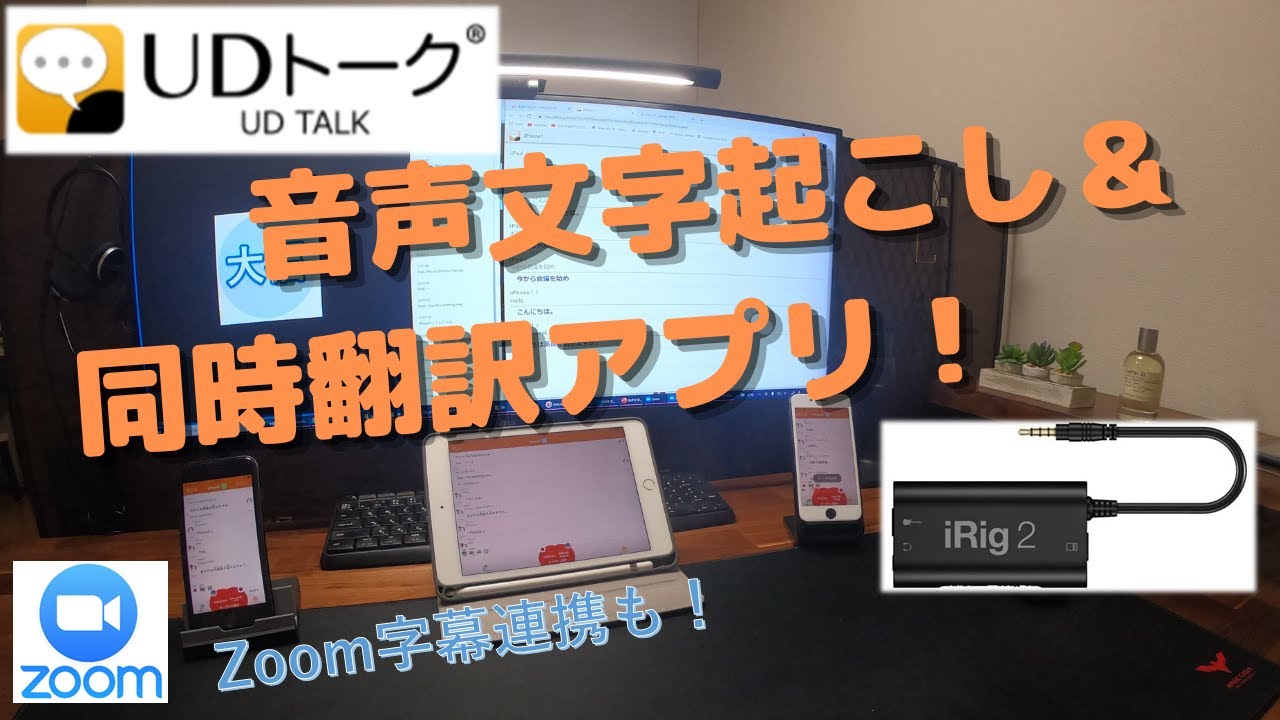 【音声文字起こし3】神アプリ！「UDトーク」同時翻訳も出来る！Zoomとの連携で字幕機能も！！