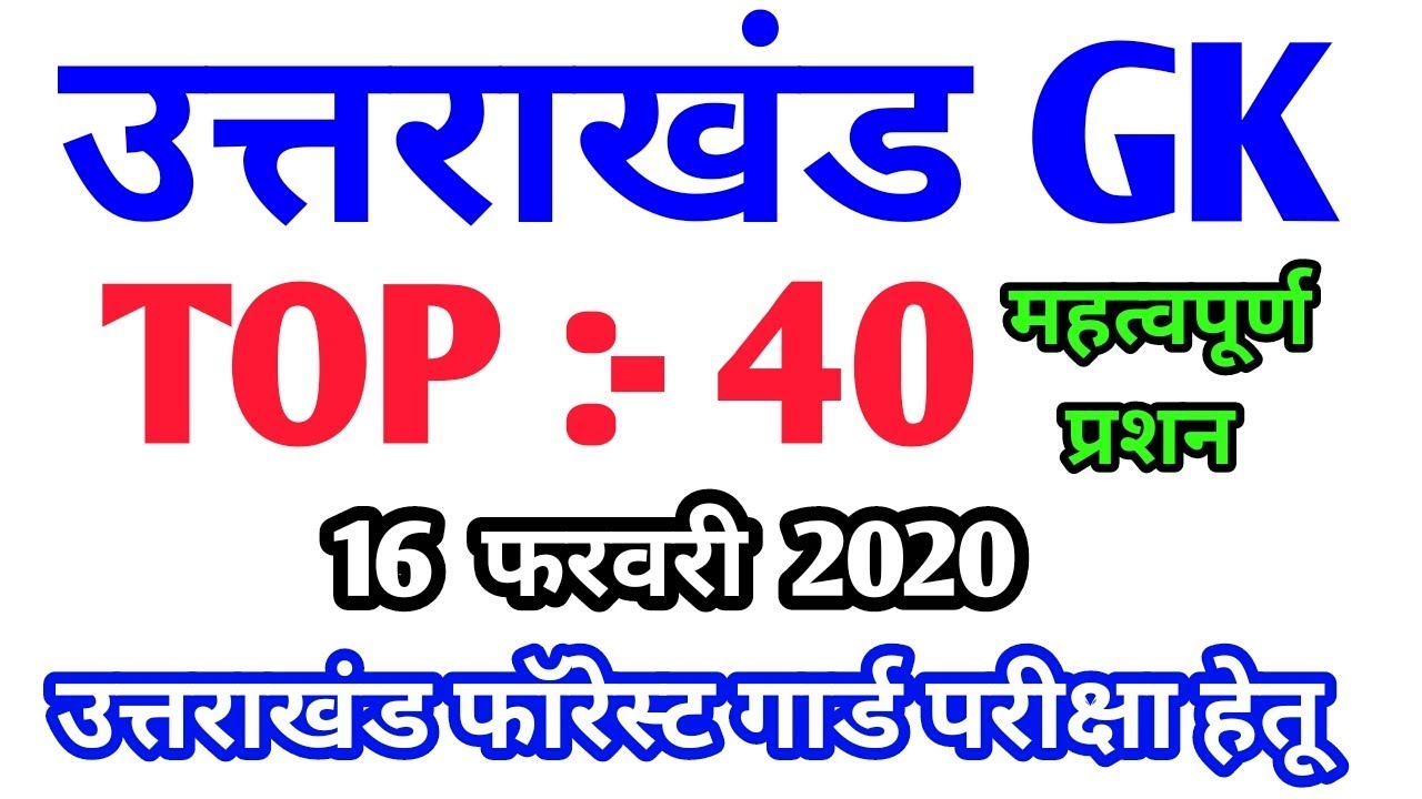 Uttarakhand Gk Top 40 Important Question, Uttarakhand Forest guard Gk, uttarakhand gs,