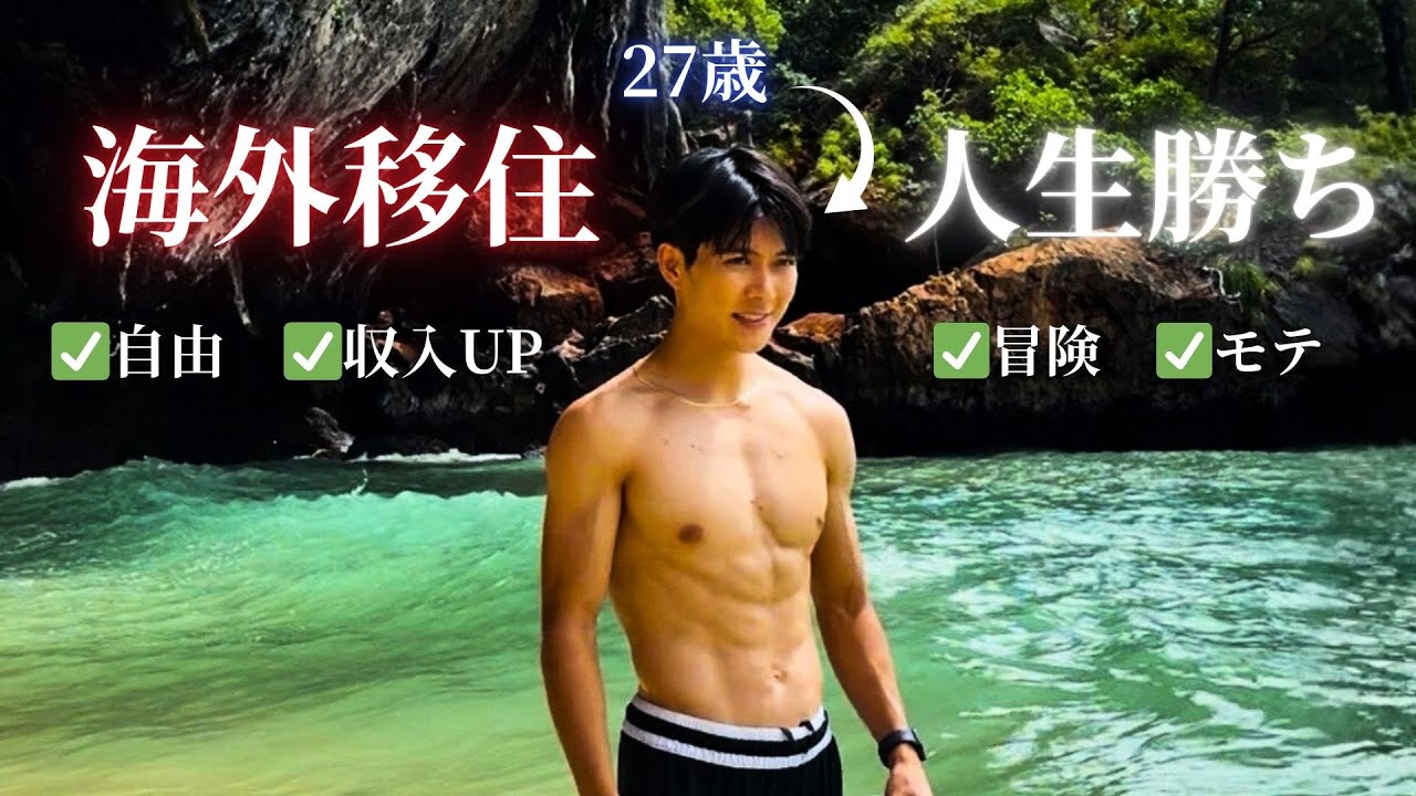 【実体験】23歳で海外移住した僕の人生が激変した理由
