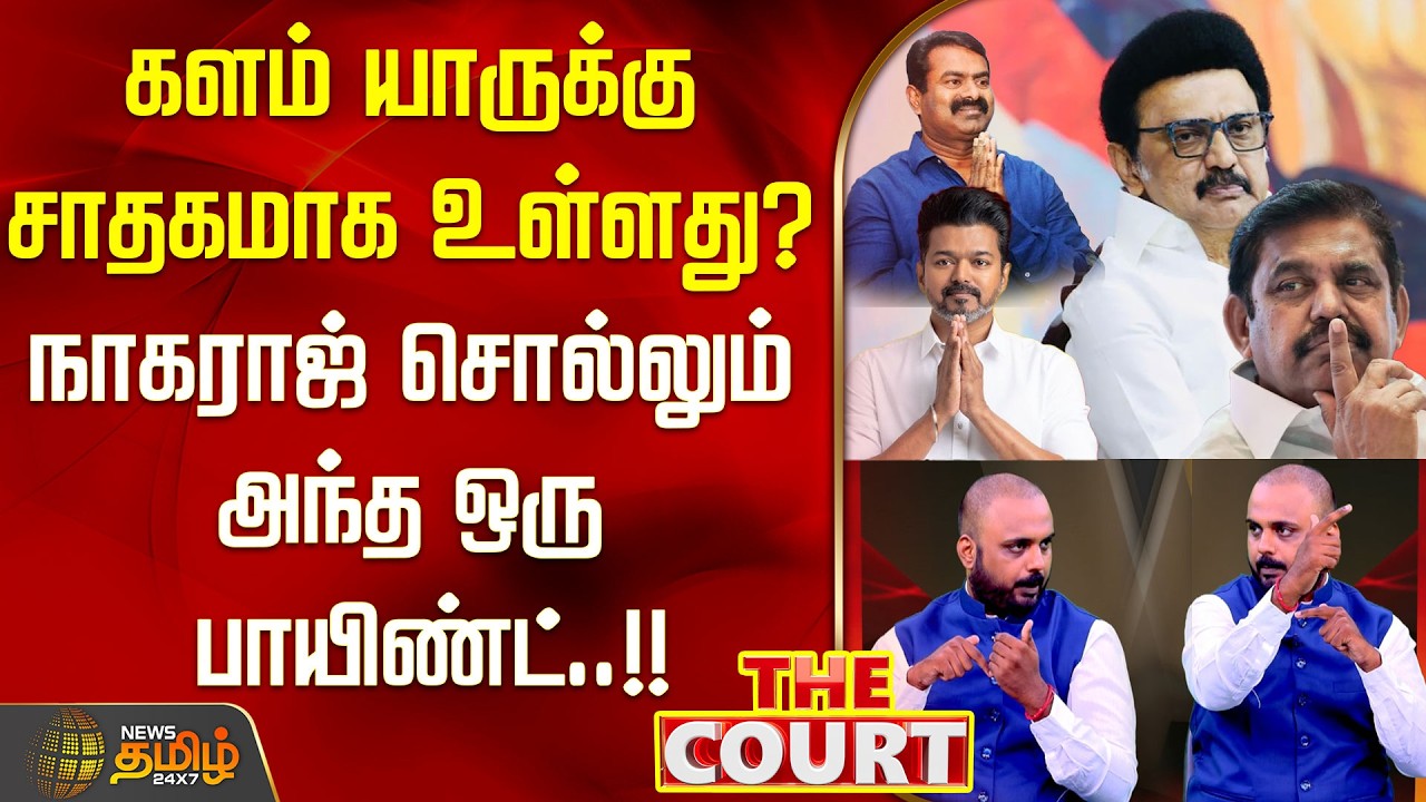 THE COURT | களம் யாருக்கு சாதகமாக உள்ளது? நாகராஜ் சொல்லும் அந்த ஒரு பாயிண்ட்! dmk | admk | tvk | ntk