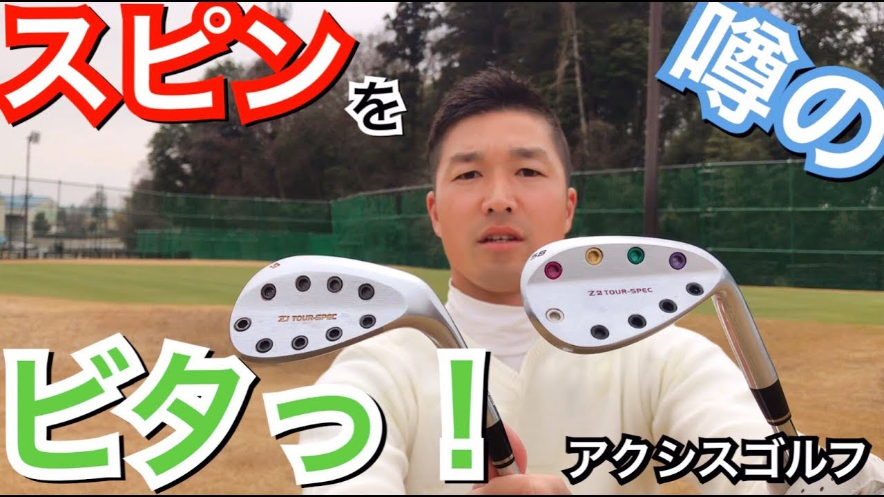 スピンをビタッとかける！アクシスゴルフのウェッジ2タイプ！