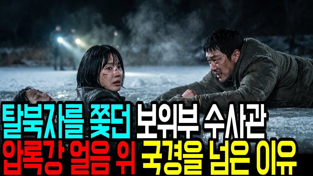 탈북자를 쫓던 보위부 수사관, 압록강 얼음 위 국경을 넘은 이유는?