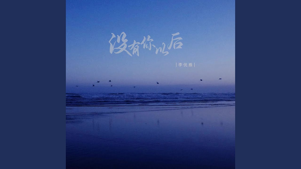 没有你以后
