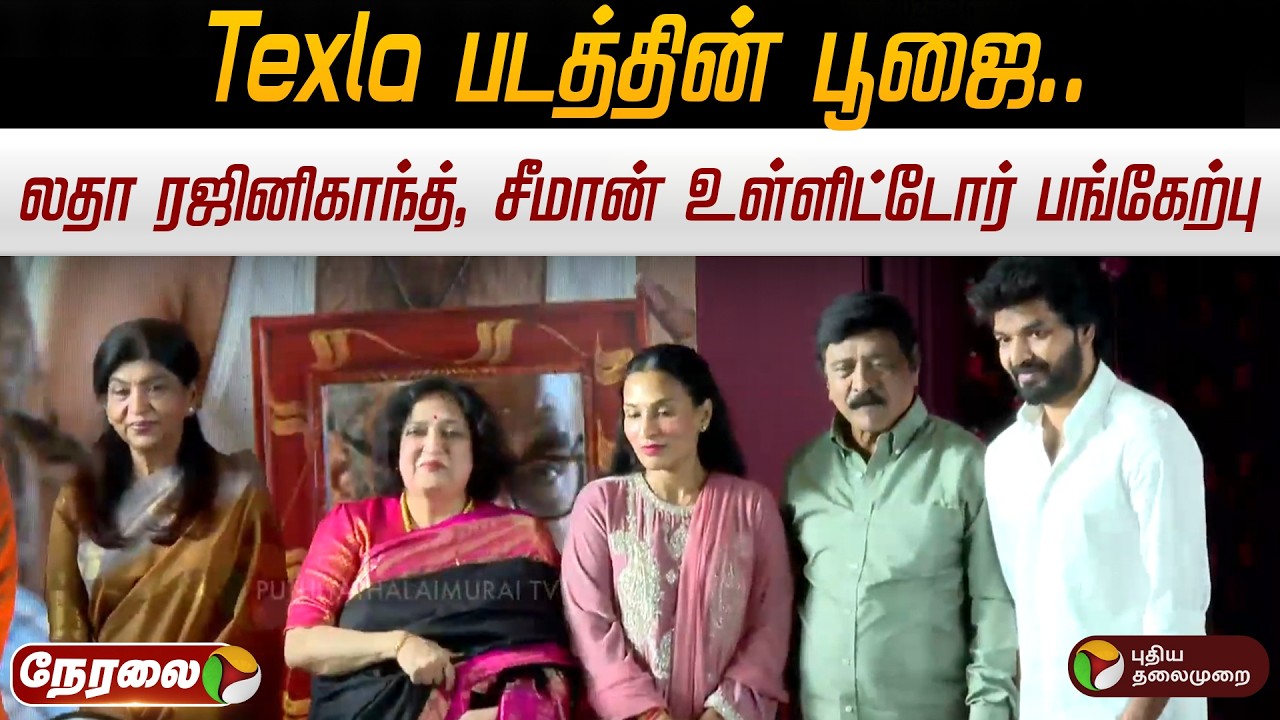 🔴LIVE: Texla படத்தின் பூஜை.. லதா ரஜினிகாந்த், சீமான் உள்ளிட்டோர் பங்கேற்பு | Seeman | Latha