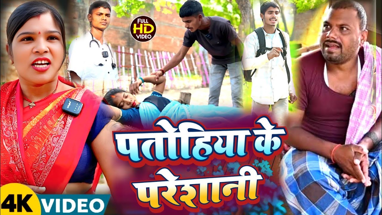 पतोहिया के परेशानी 😲[ New Comedy ] Binesar chacha ke patohiya ke pareshani @UdaydoctorBodhgaya
