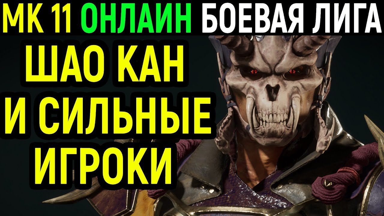 Шао Кан Онлайн Крушитель - игроки стали сильнее в Мортал Комбат 11 - Mortal Kombat 11 Shao Kahn